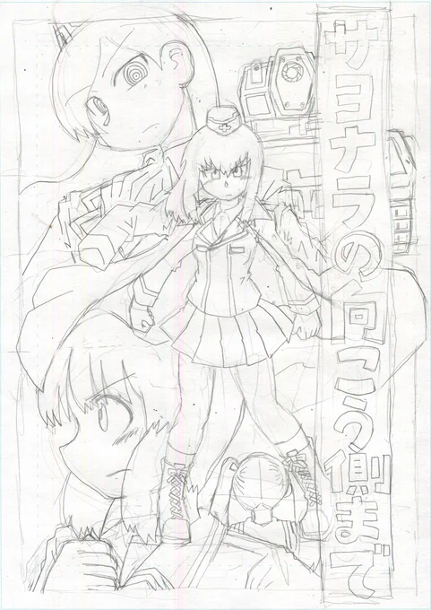 『サヨナラの向こう側まで』同人誌化に向けて、表紙作成中…… 