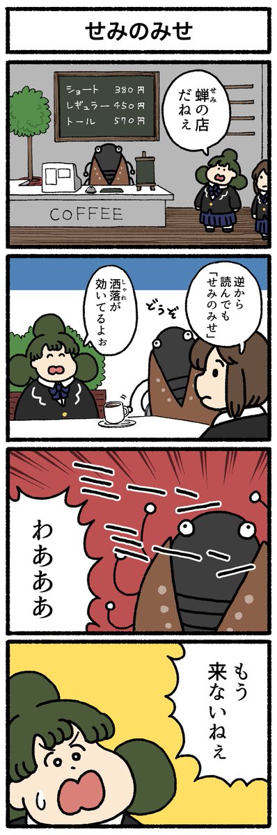 【4コマ漫画】せみのみせ 
https://t.co/GCIx1FRAf4 