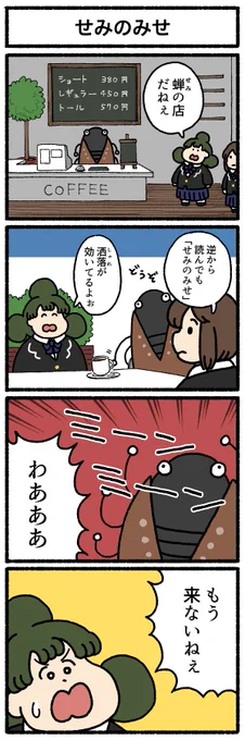 【4コマ漫画】せみのみせ 
https://t.co/GCIx1FRAf4 