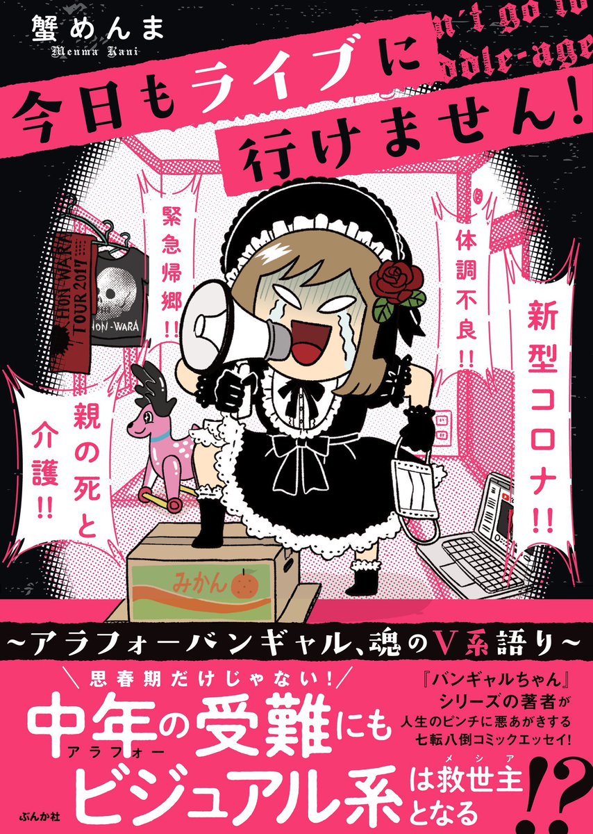 【単行本ご予約受付中です😇】9月8日(金)に『今日もライブに行けません!〜アラフォーバンギャル、魂のV系語り〜』というエッセイ漫画本が出ます。コロナと中年ならではの受難が重なりライブに行けなくなった中で、せめてV系の話だけでもしたいと吠えたり、ライブに行けるバンギャルさんを羨んで七転八… https://t.co/r00DeeOQrZ 