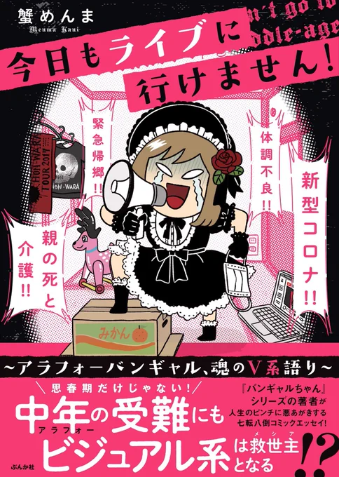 【単行本ご予約受付中です】9月8日(金)に『今日もライブに行けません!〜アラフォーバンギャル、魂のV系語り〜』というエッセイ漫画本が出ます。コロナと中年ならではの受難が重なりライブに行けなくなった中で、せめてV系の話だけでもしたいと吠えたり、ライブに行けるバンギャルさんを羨んで七転八…  