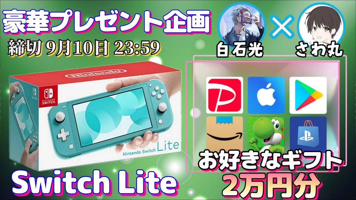 sawada46493's tweet photo. Nintendo SwitchLite  or ギフト券2万円

抽選で1名様にプレゼント企画🎁
────────────────

【応募方法】
①このツイートRT
②私と@hikaru_0730I のフォロー

【締切】
9/10 23:59 まで https://t.co/Ae8SDX1pUr