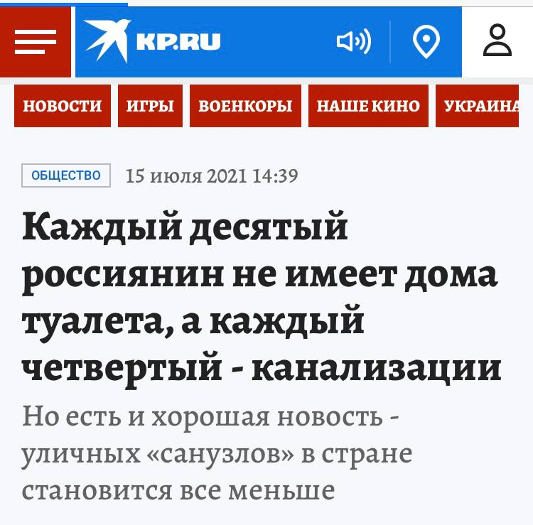 Путин пообещал 1,9 трлн на развитие захваченных территорий Украины. 'Многое является элементарными вещами, которые были преданы забвению прежними властями'. Элементарные вещи, преданные забвению? Каждый десятый россиян не имеет дома туалета и ходит по нужде во двор (Росстат).