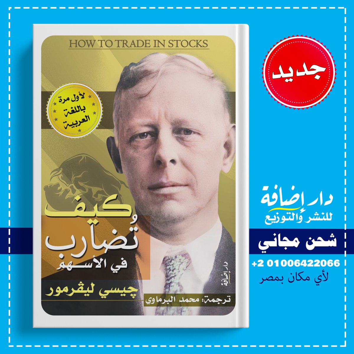 amirmustapha82's tweet photo. لأول مرة بالعربية.. 
هذه ترجمة الكتاب الوحيد الذي خطَّه أسطورة المُضاربة والاستثمار في أسواق الأسهم والسلع جيسي ليفرمور..
فالكتاب الذي بين يديك الآن بما يحتويه من خبرات وتجارب هو بمثابة كنز من المعرفة والحكمة لأي شخص مهتم بأسواق المال..
#إضافة_للنشر_والتوزيع
#في_كل_كتاب_إضافة https://t.co/wFS9CXrH8I