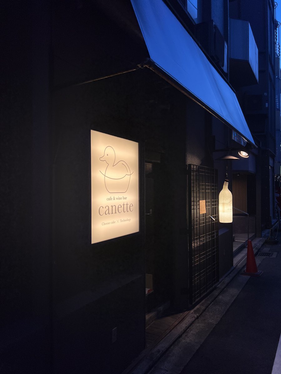 s___tFinder's tweet photo. ゲームで出会ったときは学生だった人たちももう社会人になり仕事したり起業したり…
些細なきっかけが繋ぐ縁☺️
京都にあります「canette」
美味しいベイクドチーズケーキとワインを楽しむお店(各種ノンアル・ジュース有)
レーザープリンターで好きなこと書けます🥳
お近くに立ち寄った際はぜひ❗️ https://t.co/yNONkquzHK