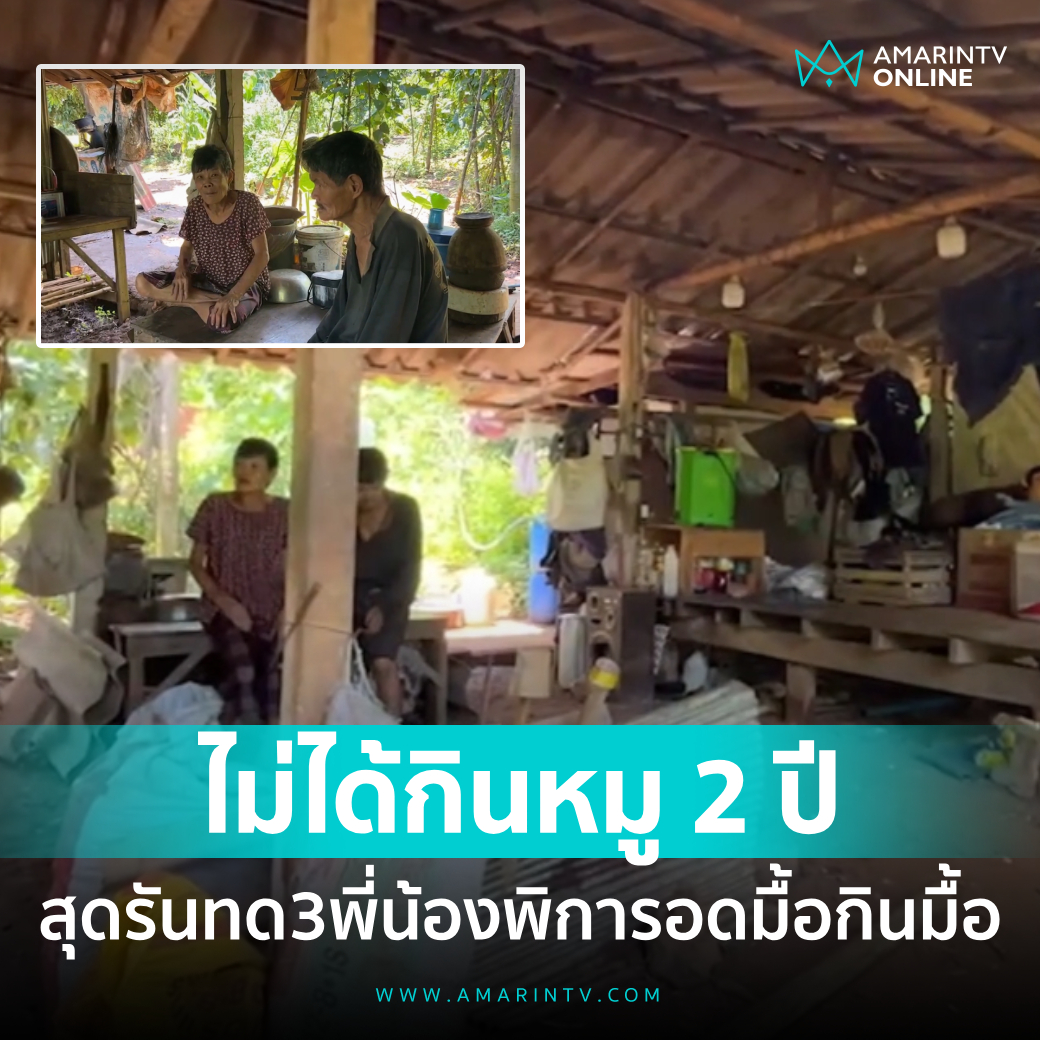 ในขณะที่นักการเมืองได้กินอาหารดีๆในสภา แต่เสือกไม่ทำงานทำการ ครอบครัวนี้ กินแต่น้ำพริก ไม่เคยได้กินหมูมา 2ปี บัตรคนพิการไม่มีเพราะขาดการเข้าถึง เศร้าใจมากจริงๆ