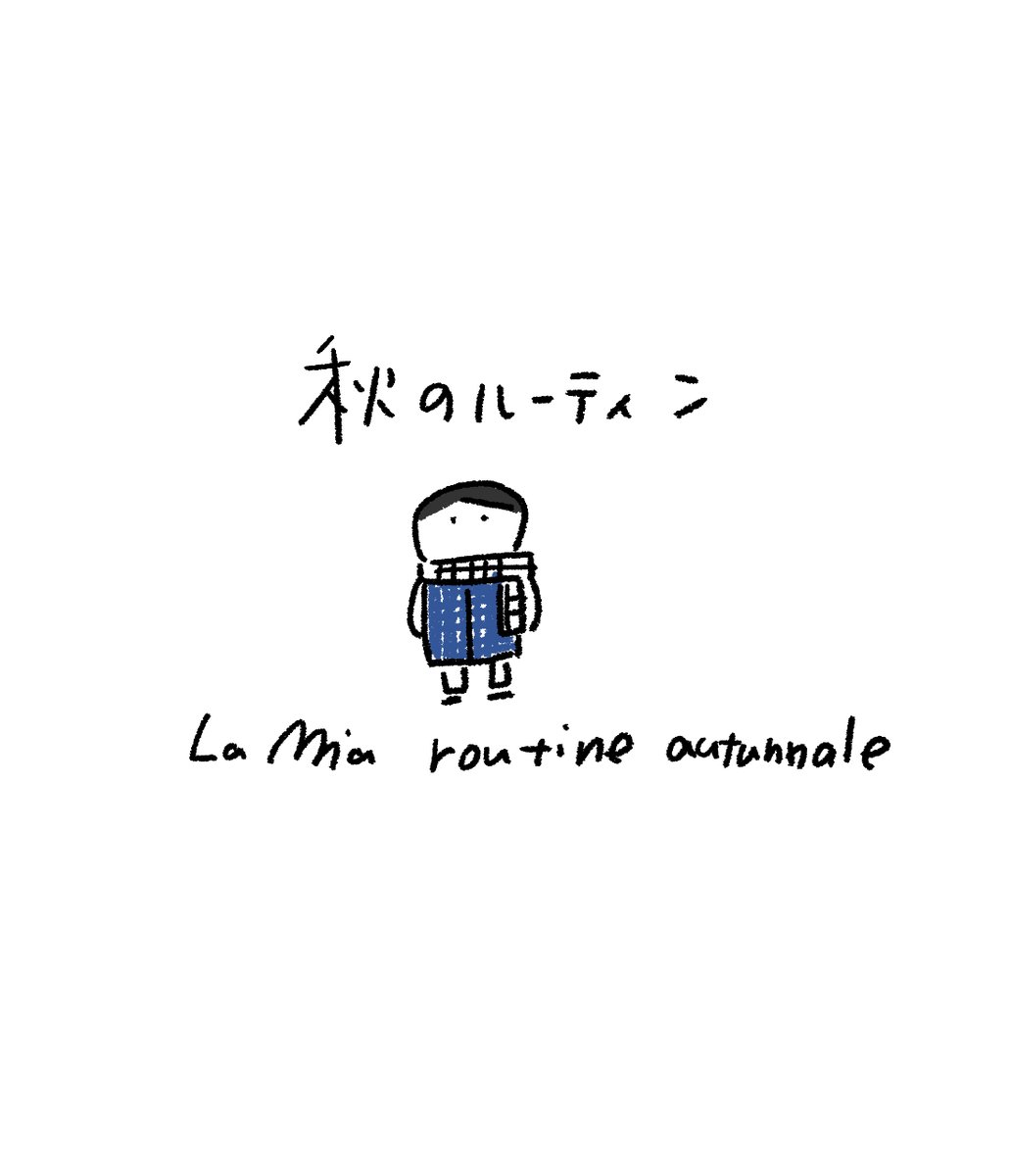 秋のルーティン 