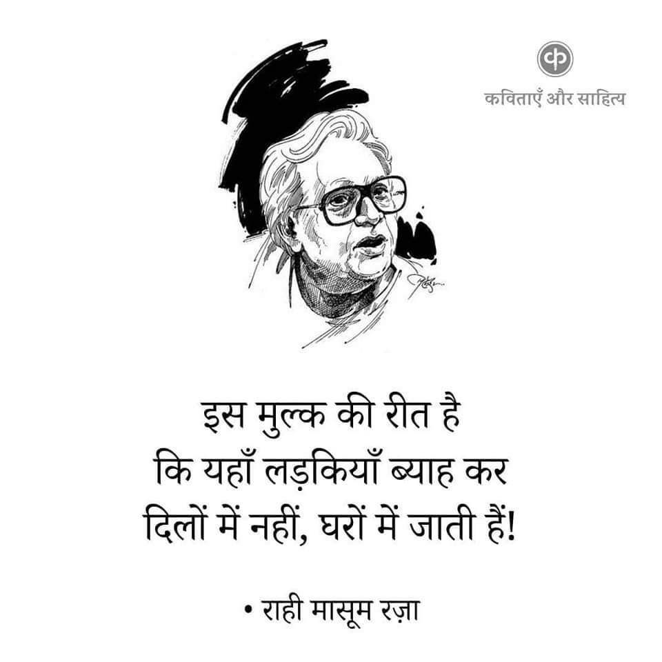 // राही मासूम रज़ा : जन्मतिथि 🌻 //