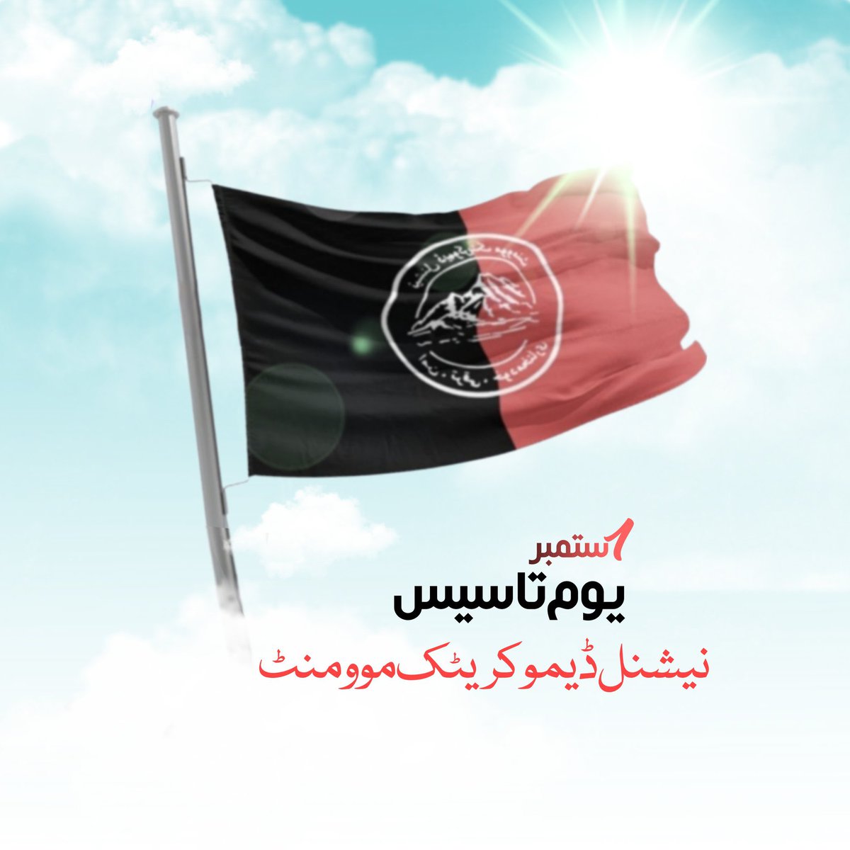 mjdawar's tweet photo. دوه کاله وړاندې په همدې ورځ د ملي جمهوري غورځنګ د جوړولو او موجوديت اعلان شوې وه، نن يي دو کاله پوره شو
په خورا لنډ وخت کېNDM خپل ډیر ځای ترلاسه کړی
زموږ مبارزه د سولې او د خپلو خلګو د حقونو لپاره ده
په ټولو هغه څه ویاړم چې NDM له پيل څخه تر ننه پورې لاسته راوړي دې #2YearsOfNDM https://t.co/OtOrwEIGmL
