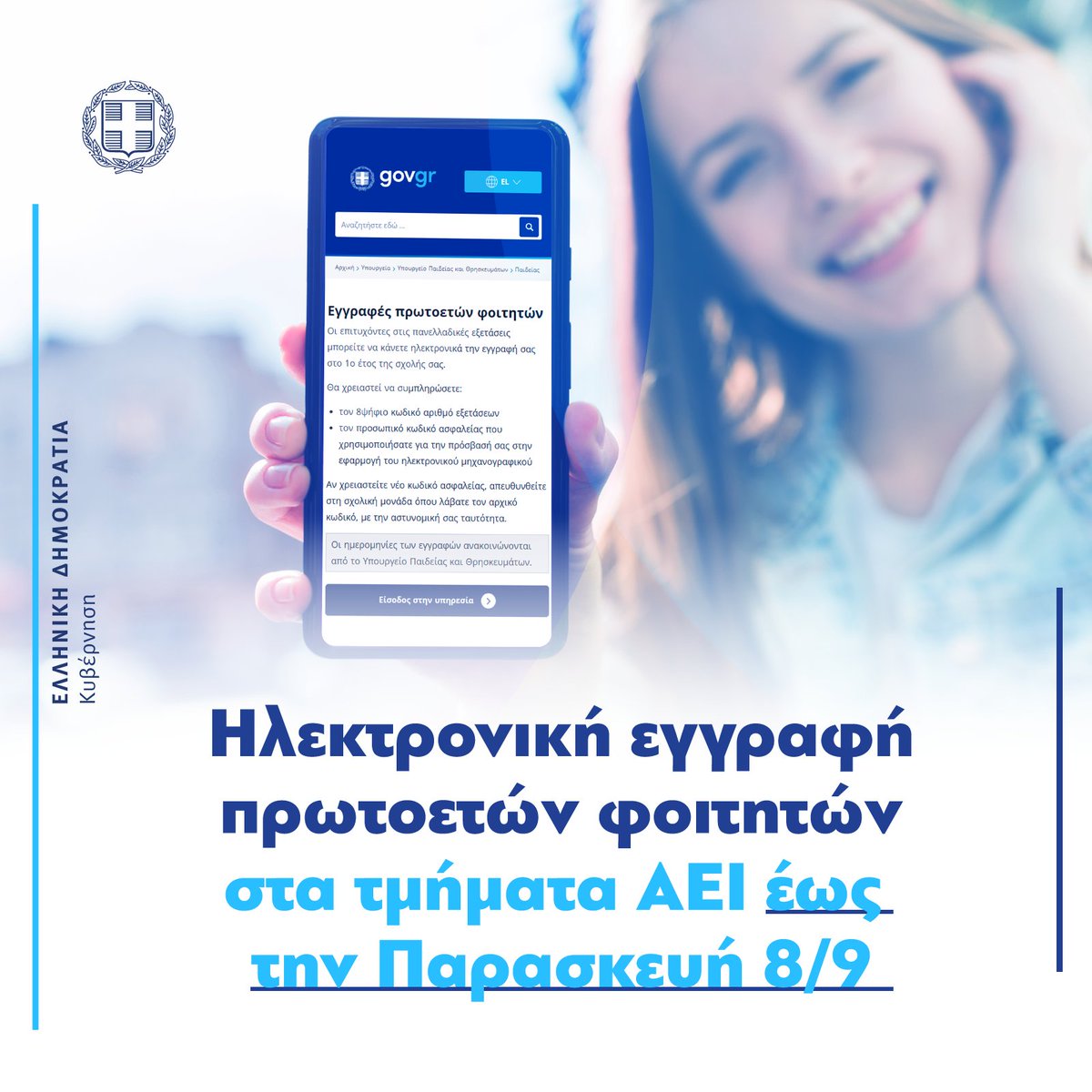 govgr's tweet photo. Εάν είστε πρωτοετείς φοιτητές, μπορείτε να κάνετε ηλεκτρονικά την εγγραφή σας στo τμήμα ΑΕΙ που έχετε επιτύχει, μέχρι την Παρασκευή 8/9.

Για περισσότερα, πατήστε εδώ: https://t.co/eoR9zQvxaq https://t.co/lFaV5fa2g9