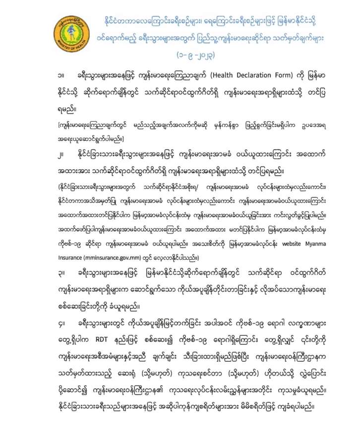 JunctionAsia's tweet photo. PUBLIC HEALTH REQUIREMENTS FOR TRAVELLERS ENTERING MYANMAR

THROUGH INTERNATIONAL AIRPORTS AND SEAPORTS 
(1-9-2023) https://t.co/N2y1ngPiG0