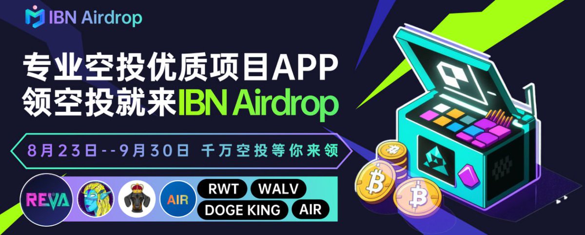 IBN Airdrop 空投孵化平台，于空投开始时间08月23日20:00---9月30日持续空投价值千万代币。
邀请您一起参与（空投）福利，现在邀约好友参与即获得瓜分直推奖励100%👍👍👍👍
邀请码：TAULQE
空投参与方式：登陆IBN空投APP。下载链接IBNAirdrop.io