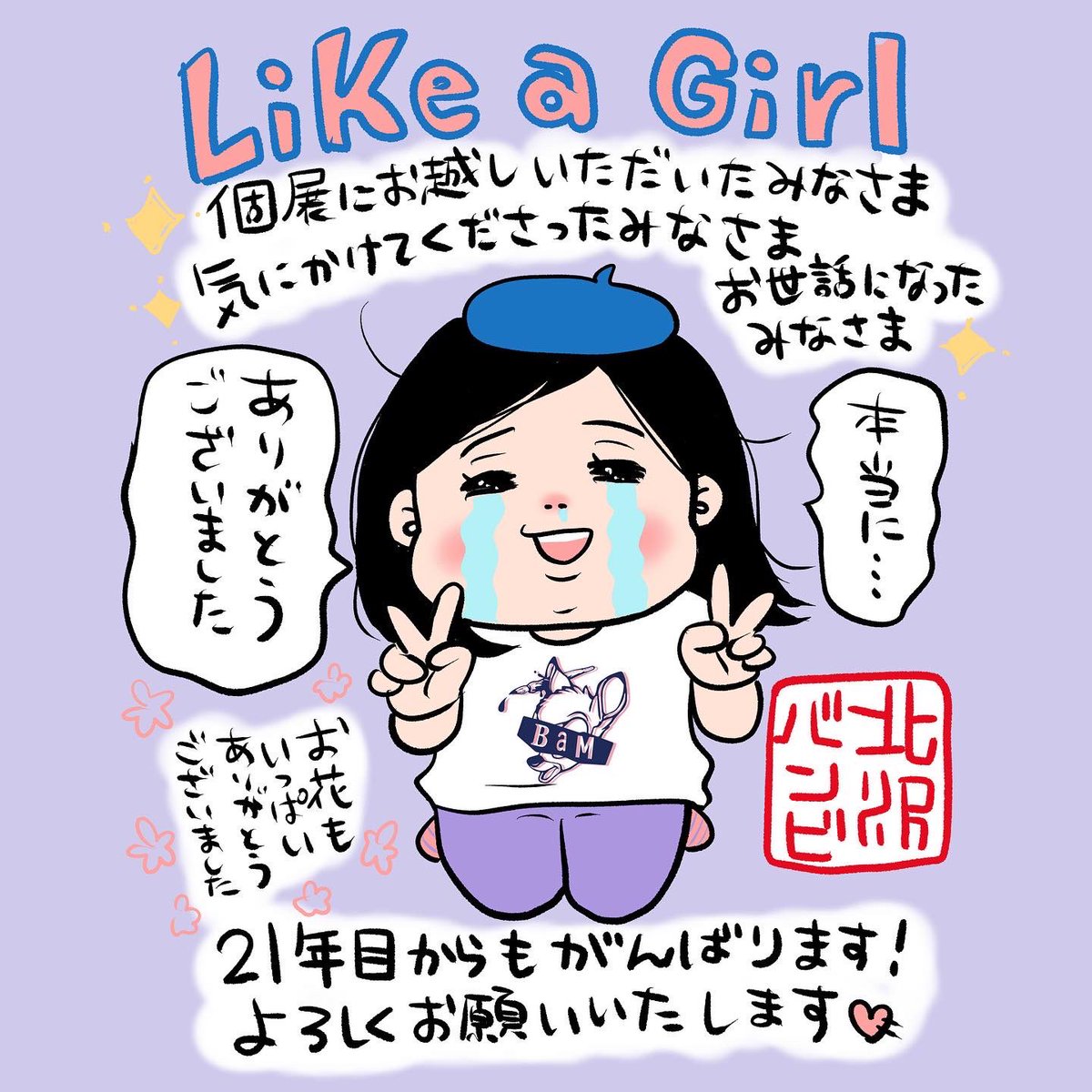 北沢バンビ個展【𝐋𝐢𝐤𝐞 𝐚 𝐆𝐢𝐫𝐥】
8/1〜8/31@アート喫茶フライ
無事終了いしたしました🙇🏻♀️
たくさんの方々にお越しいただき大感謝です。本当にありがとうございました!
漫画家になって20年…、21年目以降も、頑張ってまんが道を爆走していきます。これからもどうぞよろしくお願いいたします♡