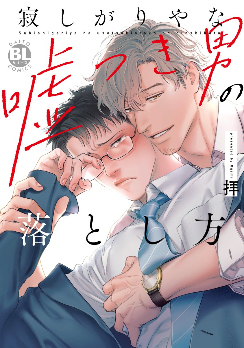 w_ogami's tweet photo. [固定用]
紙・電子単行本発売中です。

『寂しがりやな嘘つき男の落とし方』
https://t.co/hEXgERshOr
『極道Dom/Sub 正しい愚弟の躾け方』
https://t.co/PS16lroRNP https://t.co/iIJ5krfzWS