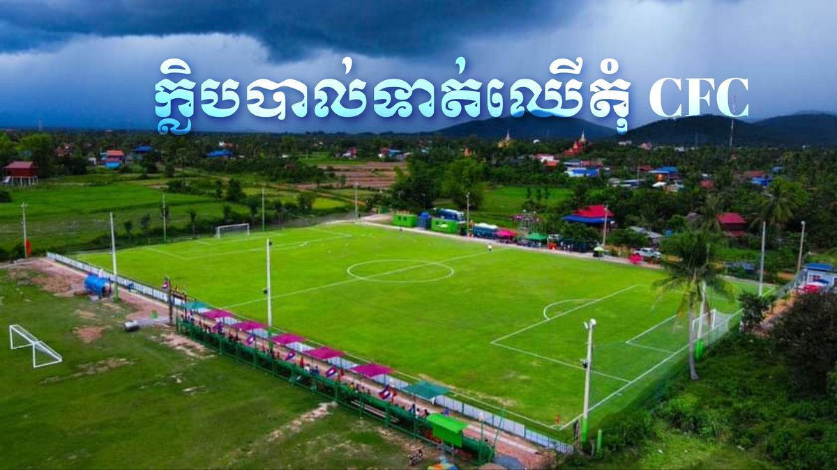 kakada366's tweet photo. វឌ្ឍនភាពក្លិប​បាល់ទាត់ឈើតុំCFC ឆ្នាំ២០២៣❤️🇰🇭⚽️🏞
🔍ឃុំឈើតុំ ស្រុកក្រគរ ខេត្តពោធិ៍សាត់
✅️Google Map : https://t.co/OewEaWUDeG https://t.co/mKMOwedLp2