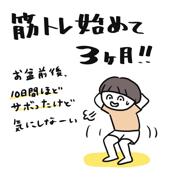 なんと!引用の頃からお尻をいじめていたのですが、効果が現れてきたようです!!
お尻に力を入れると硬くなる範囲が増えました!自分でもびっくりー!
お盆前後でサボった割に体重が増えなかったので、自分の中では花丸💯 