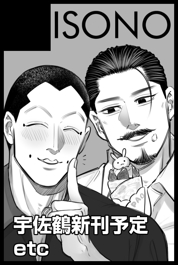 9/24黄金暗号23【東４ホール ソ43a】でスペース頂いております！
上手くいけば宇佐鶴の新刊が出る予定です🐰🍡
当日は@ gisqiw様と合体参加です！よろしくお願いします💖
※サクカは新刊の内容と全く無関係です※