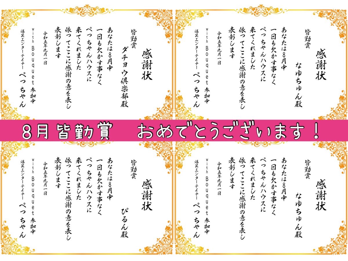 pecchan_ko's tweet photo. 9/2(土) RT審査3️⃣ 
引用RT❌ #RT希望 【〆切9/17】

   /／

🗣 8月ガチファン　ありがとう🥺
　\＼
アイス当てクイズしたり、変な声になってみたり、花火をしてみたり…
凄く楽しい夏でした！
一応もう秋だけど ぺっちゃんハウスの夏はまだまだ続くゼ❤️‍🔥
みんな！残り15日　燃えていこうゼ😎

#withBouquet 
#ミクチャ　
#ALPHABLANCA 
#ちーむぺっちゃん