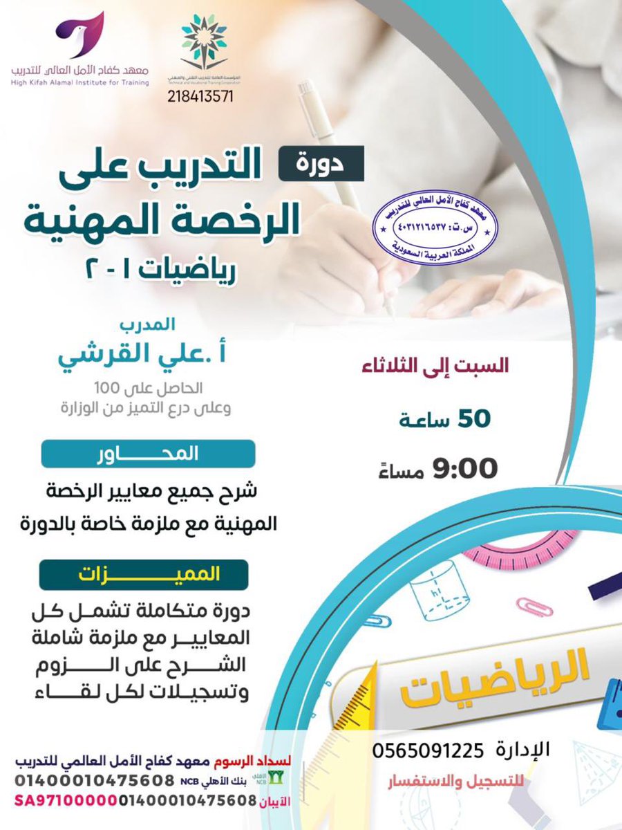 ✨ التدريب على الرخصة المهنية رياضيات ١-٢✨
يقدم معهد كفاح الامل العالي للتدريب التدريب على الرخصة المهنية رياضيات ١-٢
⬇️
للتسجيل 
forms.gle/hbYzNmuJysRLS7…
⬇️
للتواصل الإدارة : أ/عطرة الغامدي 
 wa.me/966565091225
#مساء_الخير
#الرخصة_المهنية_للمعلمين
#الرخصه_المهنيه_عام_تربوي