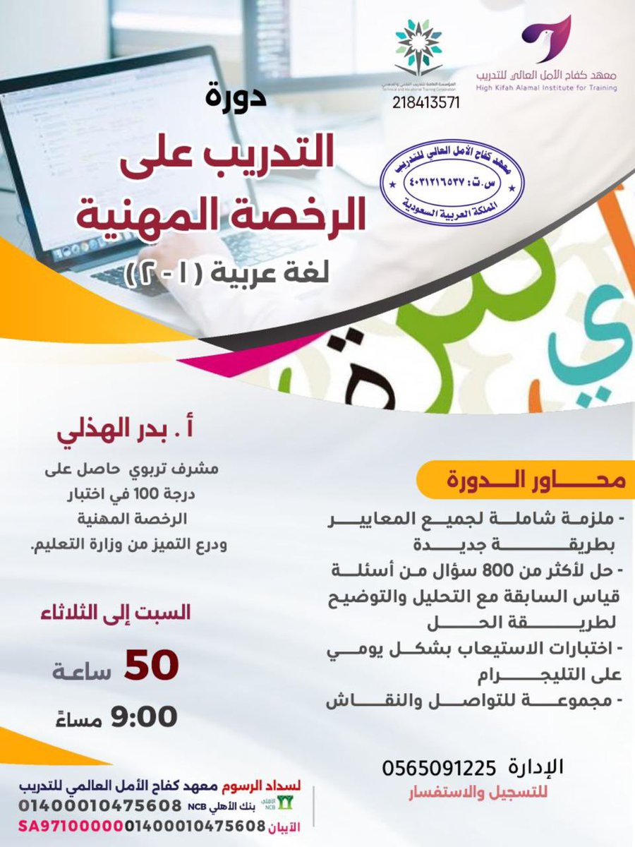 ✨التدريب على الرخصة المهنية لغة عربية ١-٢✨
يقدم معهد كفاح الامل العالي للتدريب التدريب على الرخصة المهنية لغة عربية ١-٢
⬇️
للتسجيل 
forms.gle/4HDpYN6ekg8o9z…
⬇️
للتواصل الإدارة : أ/عطرة الغامدي 
 wa.me/966565091225
#مساء_الخير
#الرخصة_المهنية_للمعلمين