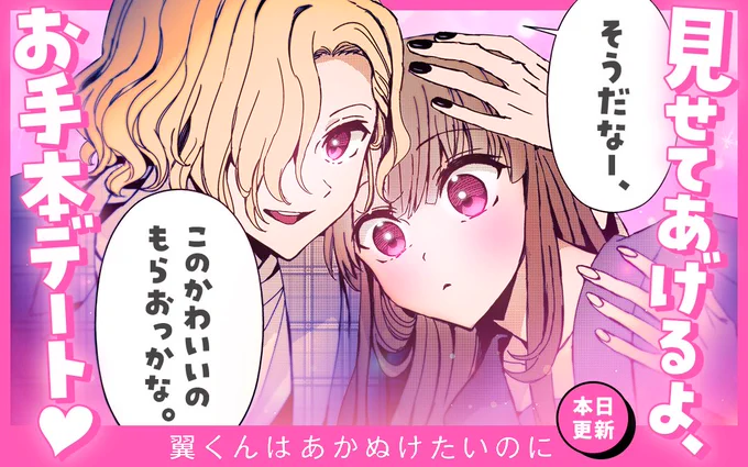 先読みの129話は翼くん、はやしよカップルにデートを学ぶの巻です!
ラストは翼マナの関係に大激震が走ります...!こちらもよろしくお願いします!
あとバナー最高!

 #翼くんはあかぬけたいのに #マンガワン https://t.co/KS4SaYJipY 