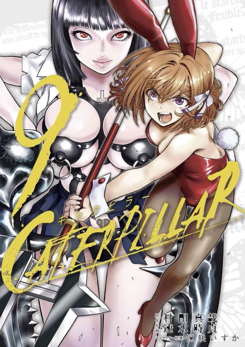 終末アラクニド「ブラトデア」船上アラクニド「キャタピラー」戦国アラクニド「蝶撫の忍」好評発売中です。アラクニド #キャタピラー #蝶撫の忍 #ブラトデア 