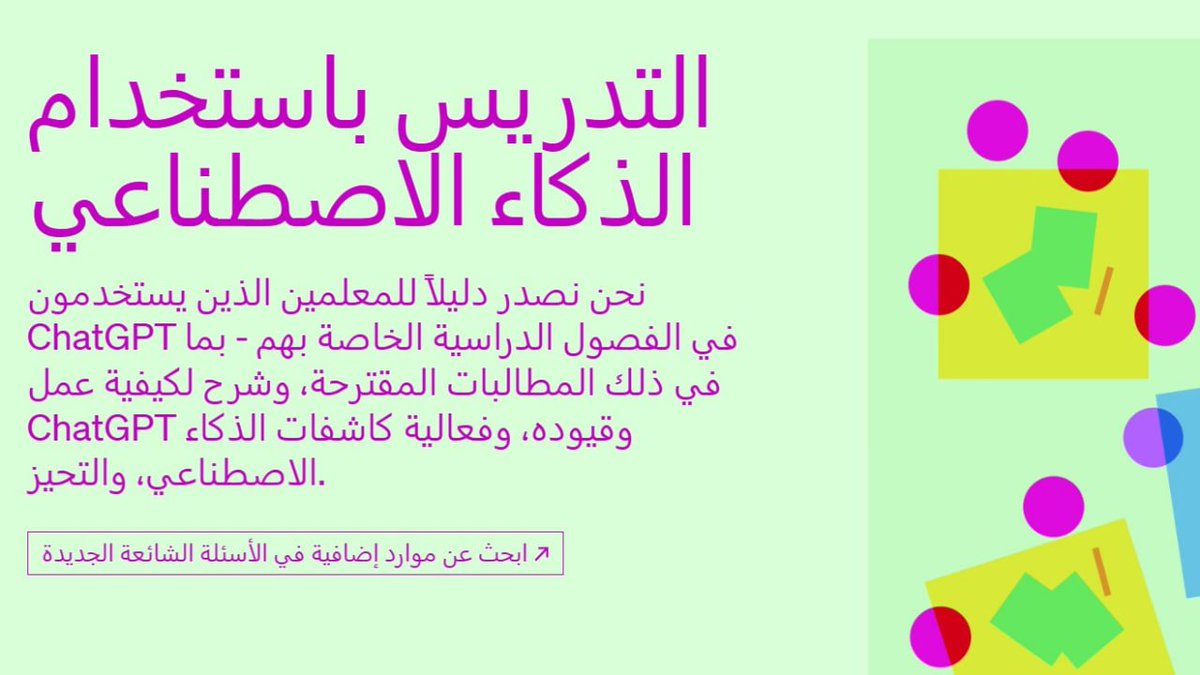 شركة OpenAI تريد من المعلمين استخدام #ChatGPT للتعليم، وتصدر دليلا كاملا لاستخدامه من قبل المعلمين في فصولهم الدراسية :
openai.com/blog/teaching-…
.
🔻 وكتبت الشركة: “نحن نصدر دليلًا للمعلمين الذين يستخدمون ChatGPT في الفصول الدراسية ونشارك بعض القصص حول كيفية استخدام #المعلمين