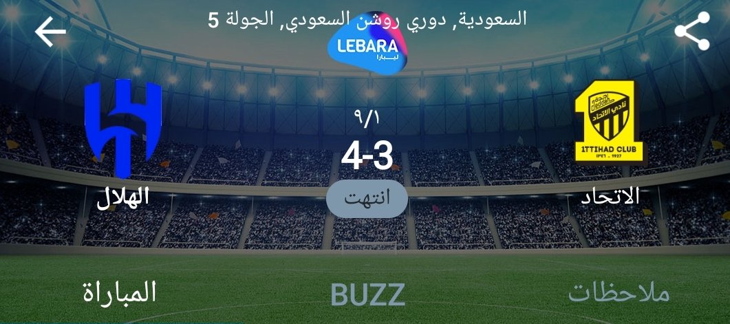 أنتهت المباراة بفوز الهلال 4 - 3
لا تأمن الهلال حتى صافرة النهاية 🔥💙

قالها الشيخ عبدالرحمن بن سعيد 
" رحمه الله " 
((من لا يثق في الهلال لا يستحق تشجيعه ))

الف مبروك للهلاليين وهارد للإتحاديه

#الهلال_الاتحاد
#الاتحاد_الهلال