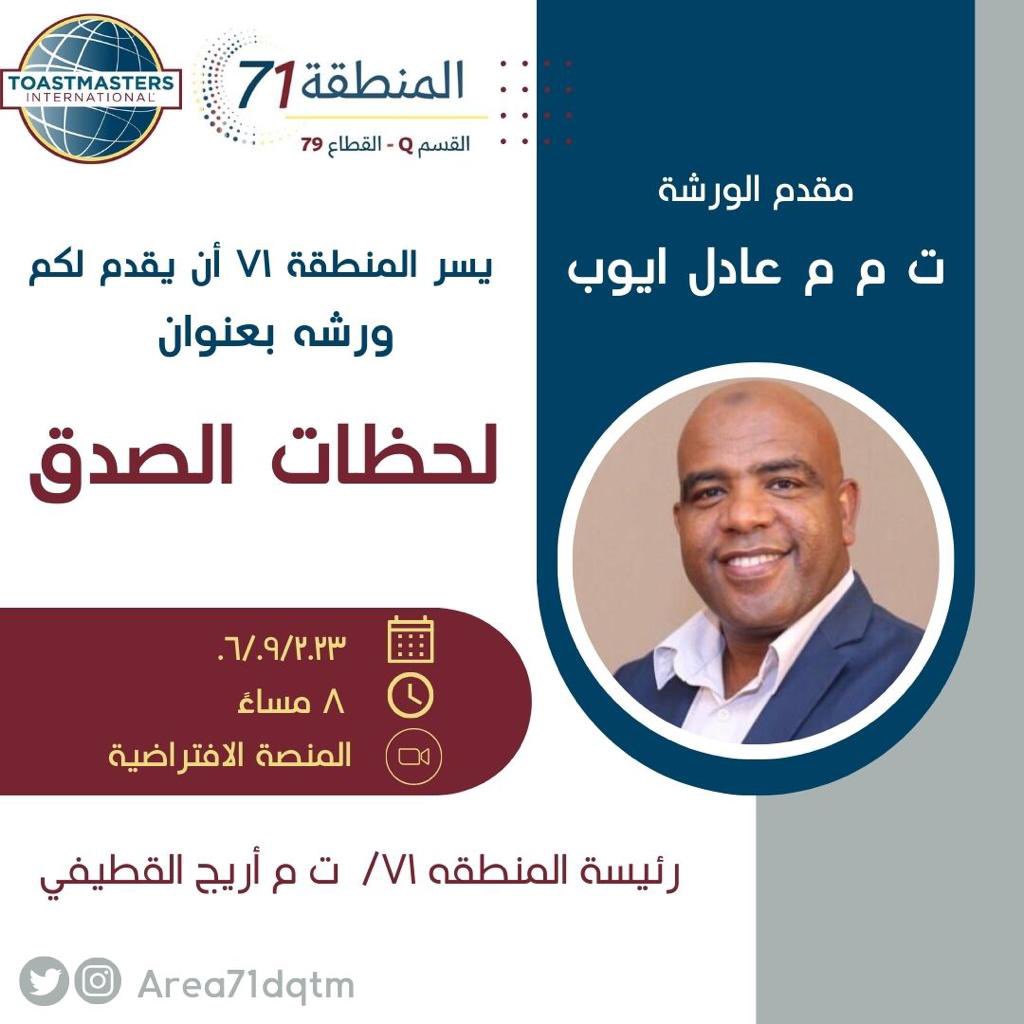 area71dqtm's tweet photo. تناقش ورشة 'لحظات الصدق'  المعايير اللازمه لخلق انطباعات إيجابيه حول خدمات النادي لضمان إستمرارية النادي بكفاءة عالية  ولتقديم أفضل الاجتماعات بحرفية تامه  هذا واكثر تجده معنا احفظ التاريخ,    Join Zoom Meeting https://t.co/JIOvsLyWxN  Meeting ID: 469 195 5882 https://t.co/DsSOdRxOYo