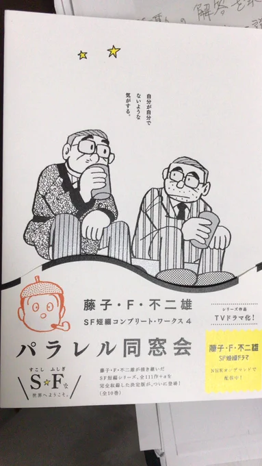 藤子・F・不二雄先生の短編集を買いました。
読み応え抜群です。 