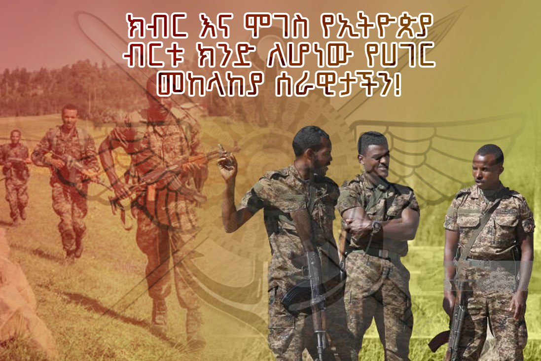 #መከላከያ_መከታዬ 
#ጃዉሳ_ይወቀጣል 
#JAWSAISTerrorist
#ሰላም_ለኢትዮጵያ
#PeaceforEthiopia 🇪🇹
@Suleiman
@Natnael
@Habt
@MerejaMedia 
@BBCA
@CN