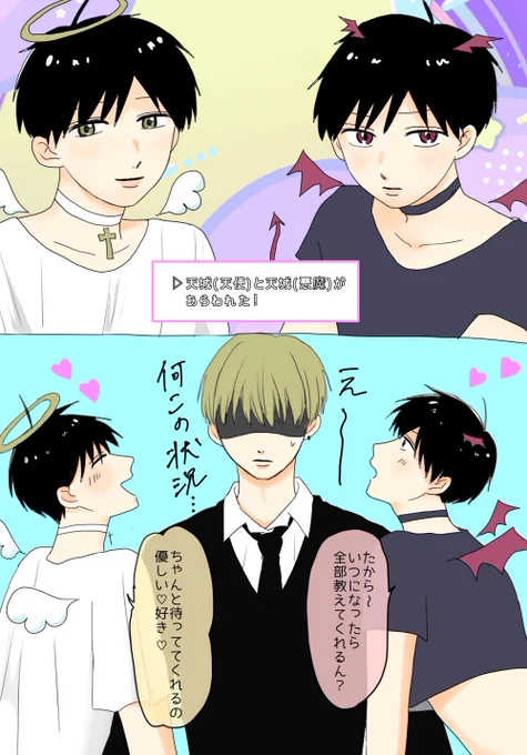 人間界の高良くんの前に天使&amp;悪魔あまりんがあらわれて感情弄ばれるお話👼😈 