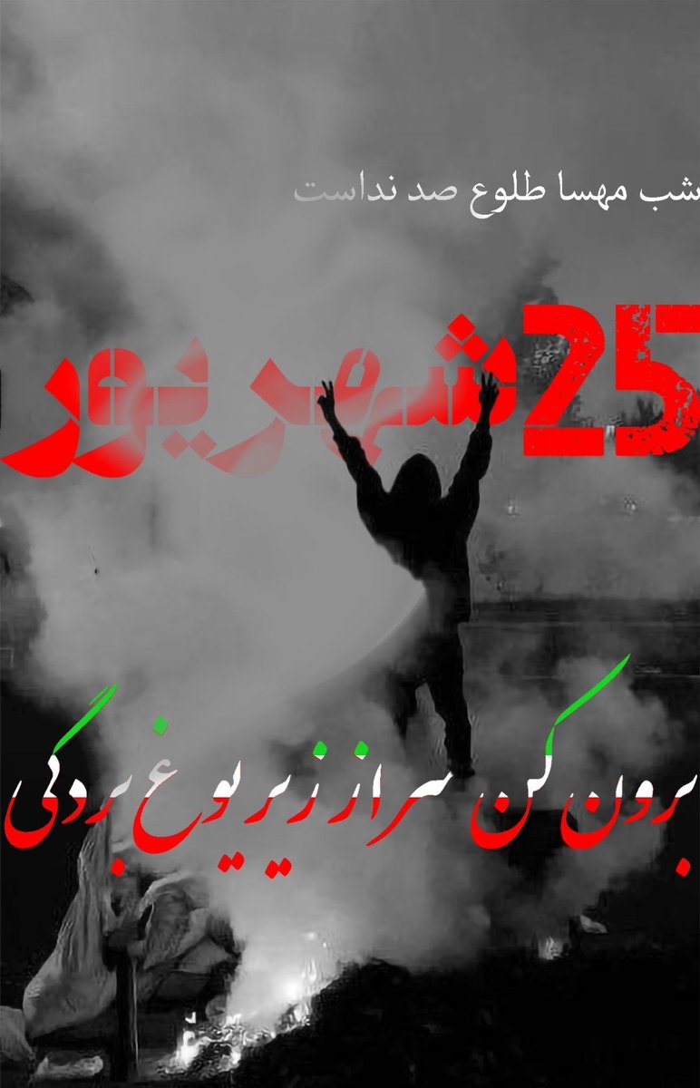 ۱۵ روز تا #سالگرد_مهسا 
اطلاع رسانی کنیم...