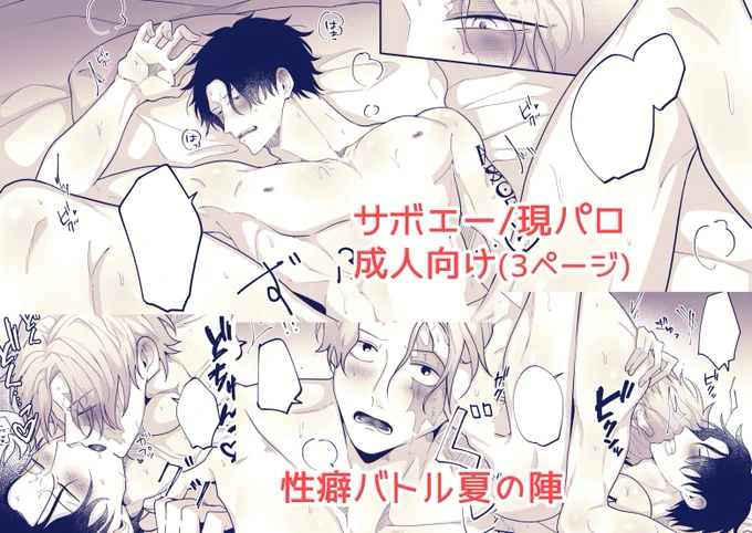 【R18】サボエー🎩🔥
性癖バトル夏の陣

閲覧パス:(@pump_r18)にて公開
※18歳未満の方の閲覧禁止 https://t.co/wOdLQOJQPI 