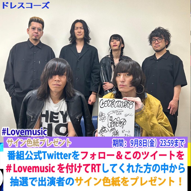 lovemusic_fuji's tweet photo. ⭐️サインプレゼント⭐️

明日9/3 (日) 24:40〜
ライブゲストでご出演!
#ドレスコーズ の皆さんの
サインをプレゼント💕

このアカウントをフォローし
このツイートに #Lovemusic を
つけてRTしてくれた方抽選で1名様に
プレゼント🎁

〆9月8日(金)23:59
#Lmサインプレゼント
#欲しい人RT