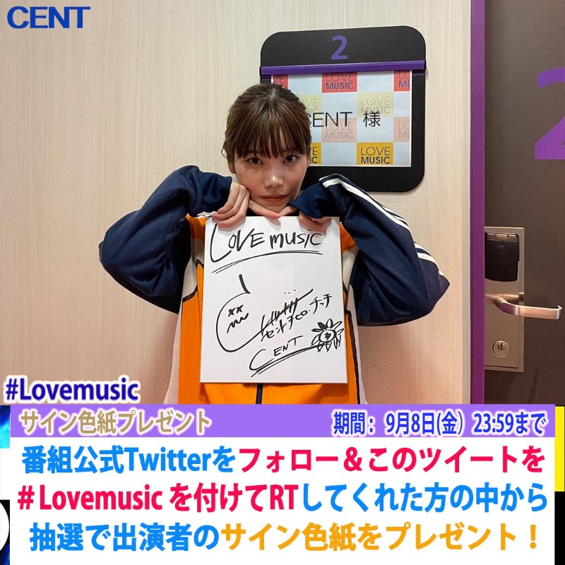 lovemusic_fuji's tweet photo. ⭐️サインプレゼント⭐️

明日9/3 (日) 24:40〜
ライブゲストでご出演!
#CENT #セントチヒロ・チッチ さんの
サインをプレゼント💕

このアカウントをフォローし
このツイートに #Lovemusic を
つけてRTしてくれた方抽選で1名様に
プレゼント🎁

〆9月8日(金)23:59
#Lmサインプレゼント
#欲しい人RT