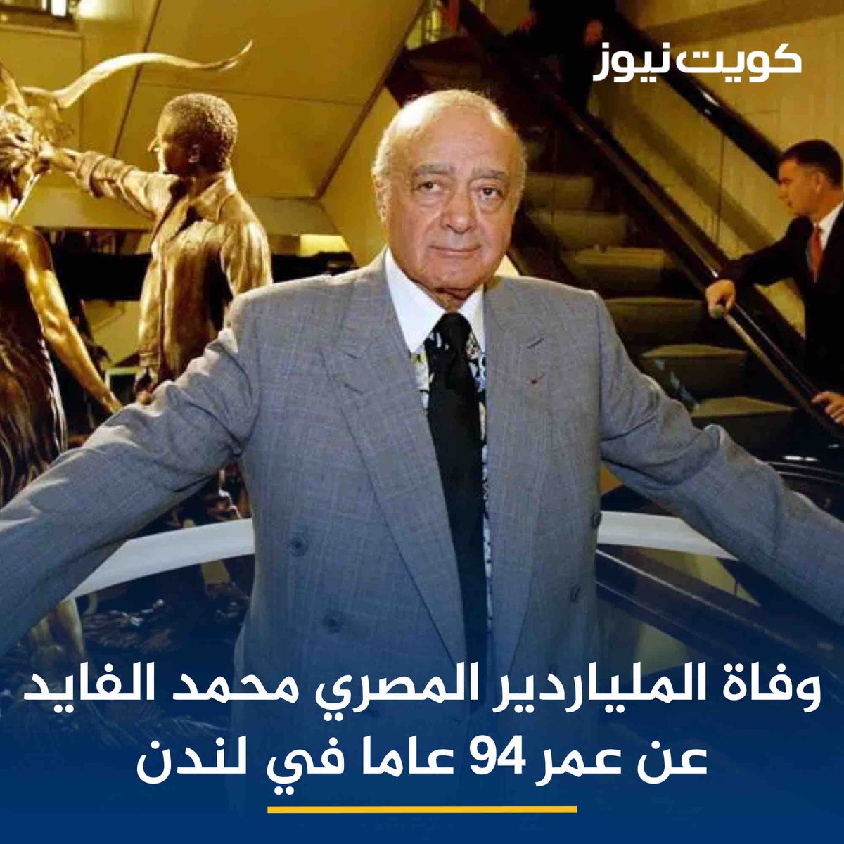 وفاة الملياردير المصري محمد الفايد عن عمر 94 عاما في لندن