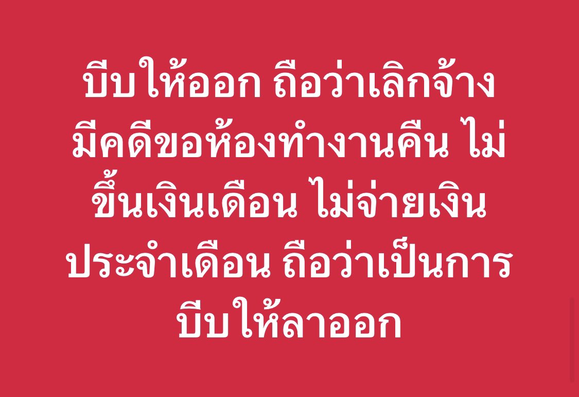 กฎหมายแรงงาน tweet media