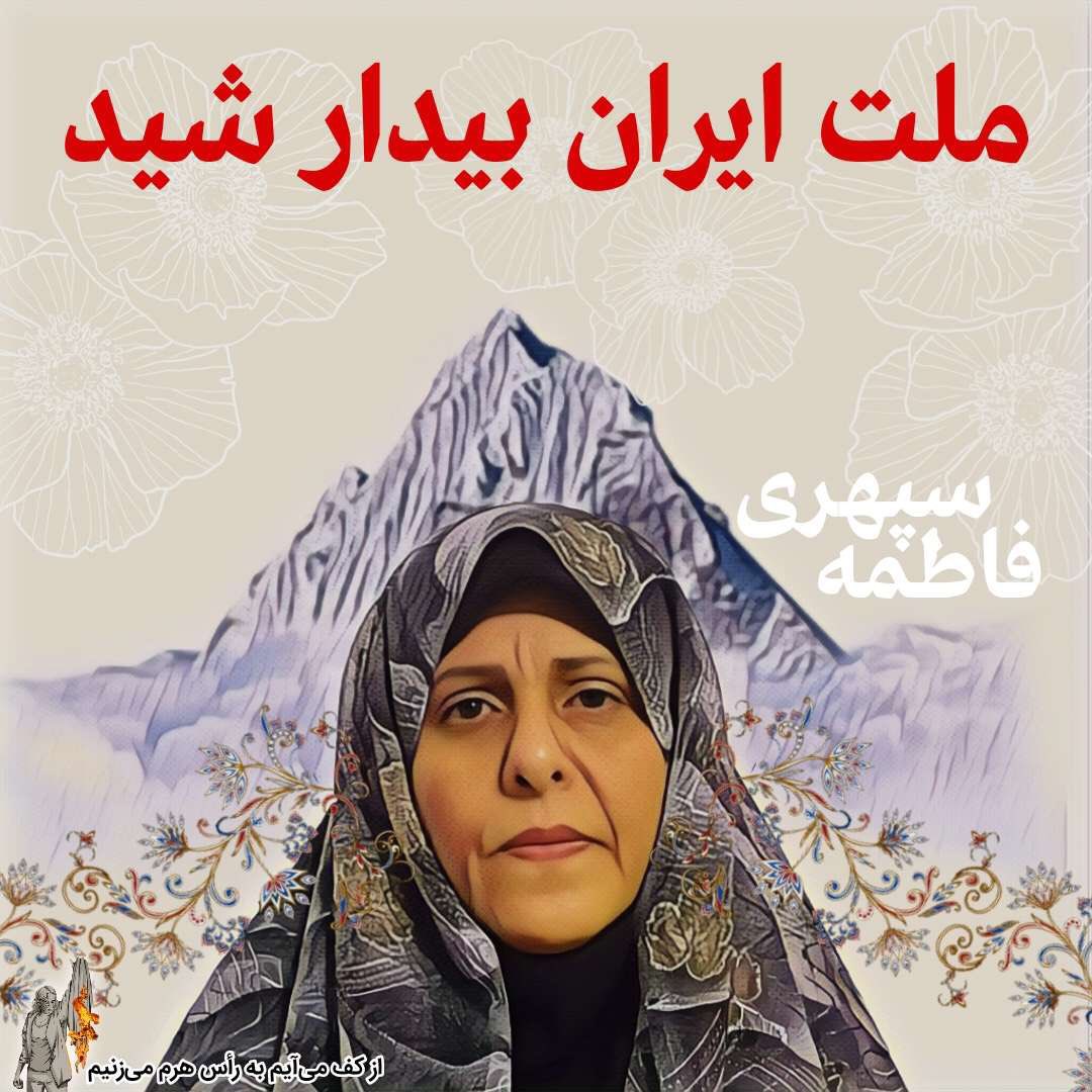 ahampay's tweet photo. امروز زادروز شیرزن ایرانی #فاطمه_سپهری است و او‌ همچمان برای ایران، دربند رژیم است.
#سالگرد_مهسا میتونه روز آخر رژیم باشه اگر به قول ایشون ملت ایران بیدار شن. https://t.co/NcEKZt6Z8k