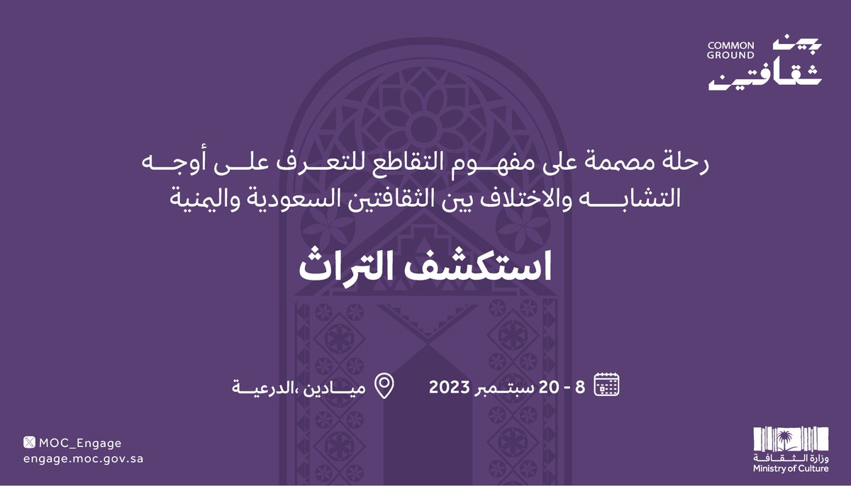 اكتشفوا معنا تراث السعودية واليمن.. في #معرض_بين_ثقافتين 

احجز تذكرتك : mocevents.ticketmx.com/ar/d/3855/betw… 

#الفعاليات_الثقافية