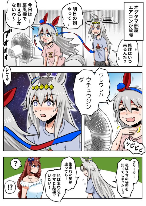 扇風機で遊ぶタマモクロスと勘違いするオグリキャップ
#ウマ娘 