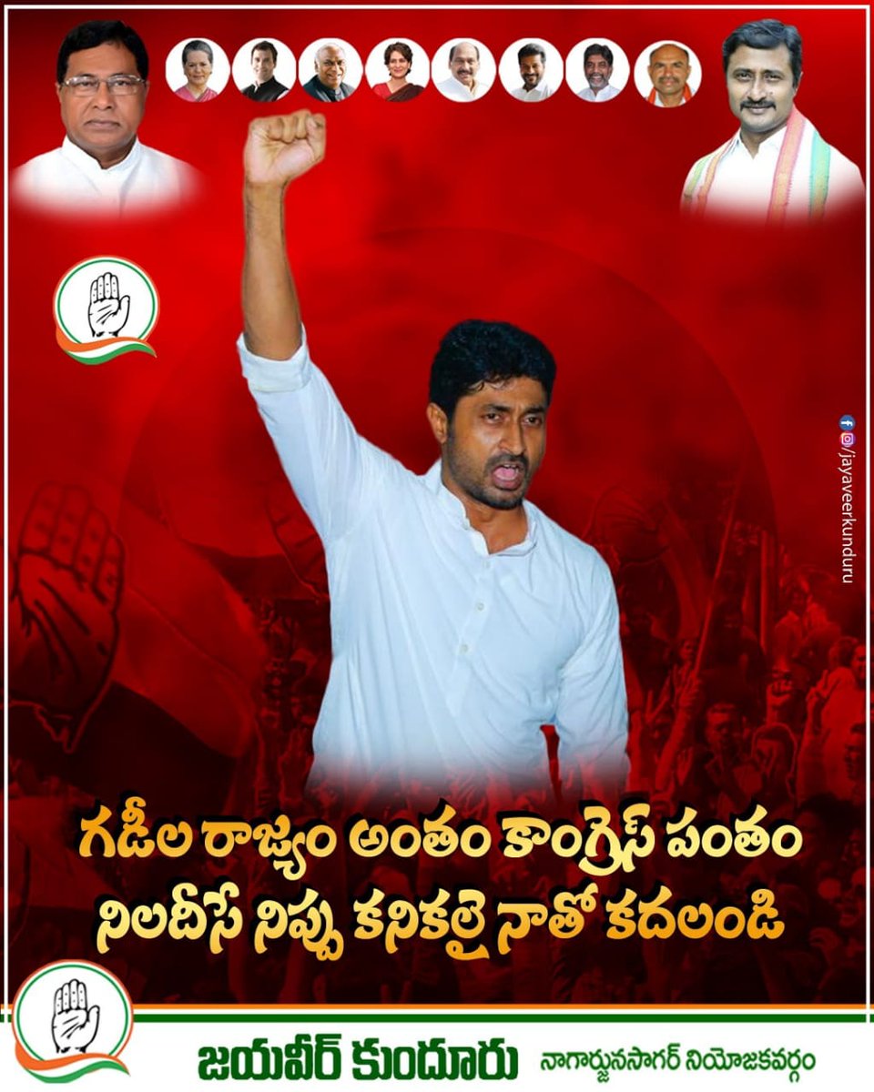 kundurujayaveer's tweet image. గడీల పాలన అంతం కాంగ్రెస్ పంతం
నిలదీసే నిప్పు కనికలై నాతో కదలండి
మనం కోరుకున్న నవతెలంగాణ పునర్నిర్మాణానికై
కాంగ్రెస్ పార్టీతో జత కట్టండి

#TelanganaCongress 
#BringBackCongress 
#DevelopmentByJanareddy 
#NagarjunaSagarCongress 
#ThiragabadadhamTharimikodadham