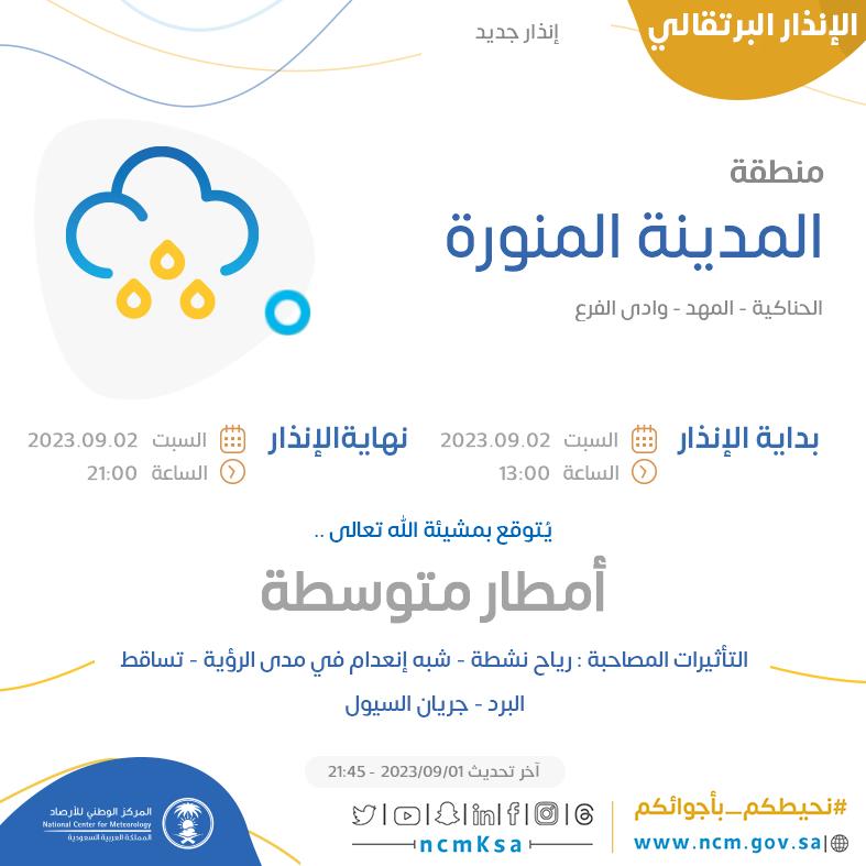 NCMKSA's tweet photo. الإنذار البرتقالي - #منطقة_المدينة_المنورة - #الحناكية #المهد  ...+0 

للتفاصيل  https://t.co/5ZB5wN8L9e 

#الإنذار_المبكر #طقس_السعودية
#المركز_الوطني_للأرصاد https://t.co/MSjq7sUfmo