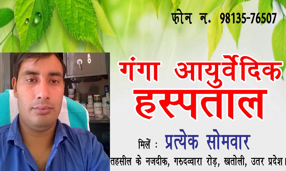 Open shortly
Ganga Ayurveda Hospital 
Add. Near thasil, grudwara road,
Khatoli,uttar pardesh
Contac no 9813576507

#bestayurvedicdoctor
 #gangaayurvedichospital 
#vaidanil #vaidanilarya #Gangahospital #naturalskincare #viralreels #sexclinic #Arthritis