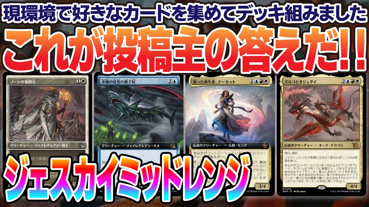 ad1Q8Q's tweet photo. 【新作公開】現環境ラスト投稿!次はエルドレインの森で会いましょう👍
#MTGアリーナ #MTG #MTGMachine
【MTGアリーナ】プラチナランク勝率87%!新弾リリース前の総決算!現スタンダードで使って楽しかったカードを集めて組んだらこうなりました<ジェスカイミッドレンジ> https://t.co/h9GpBW0TwF https://t.co/ntDo9Xw5Sb
