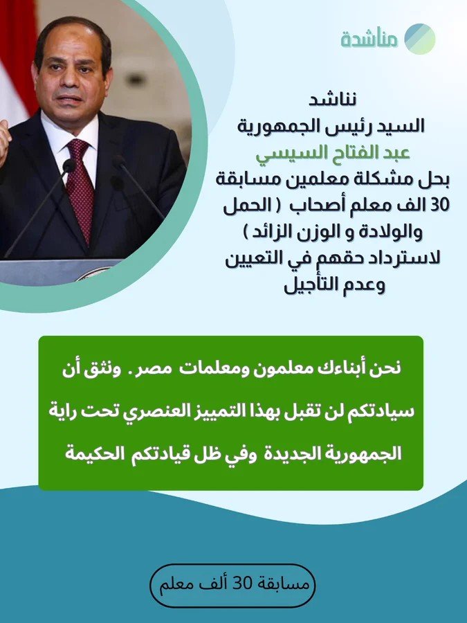 smsmhegazy8's tweet photo. #لا_لتاجيل_المعلمين_وزن_ حوامل_حديثي_ولاده

سياده الرئيس نحن سيدات مصر وقع علينا ظلم كبير وتعرضنا للتنمر ارجو من سيادتكم أن تنظر لنا بعين الشقه والرحمة فلا يوجد أي شيء يمنعنا من العمل
 اجتزنا الطبي والرياضي 
سياده الرئيس نحن أبناءك ونستغيث بسيادتكم https://t.co/Kn1dB61Qx1