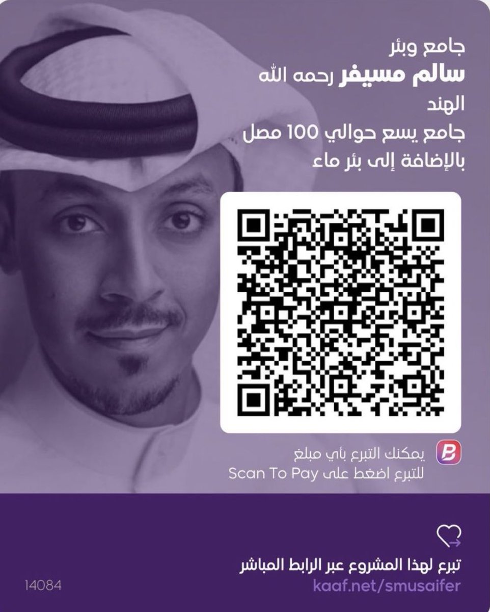 مشروع مساهمة في ثواب المغفور له سالم عيسى المسيفر رحمه الله :

*جامع وبئر سالم مسيفر رحمه الله*

نسأل الله له الرحمة والمغفرة، وأن يكتب لكم وله أجر هذا المشروع

رابط التبرع المباشر:🔗
kaaf.net/smusaifer

أو عن طريق مسح رمز التبرع عبر تطبيق BenefitPay.

#سالم_المسيفر
