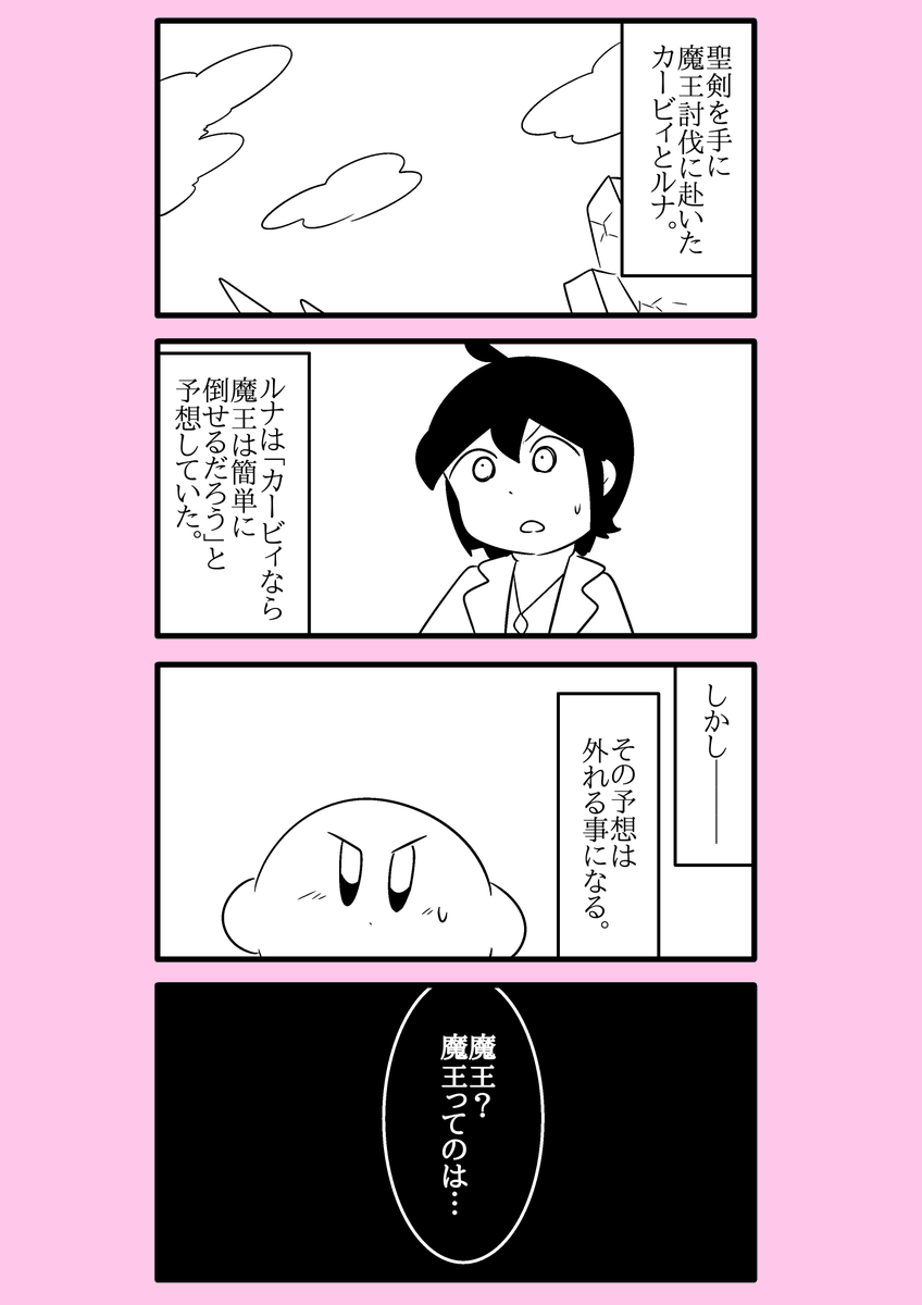 【カービィ漫画】最強の異世界勇者がプププランドに行ってみた件 72～73 
