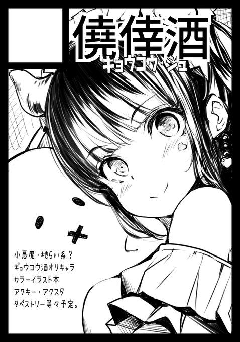 C103の僥倖酒オリキャラ用サクカ更新。
・カラーイラスト本
 何かいろいろとグッズ制作予定。
#C103 