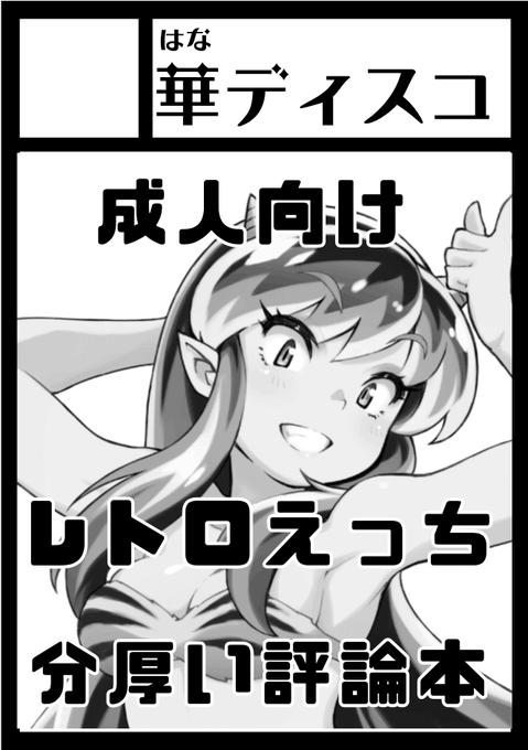 冬コミ申し込みのサークルカットです。イラストは、新刊「うる星毒本」の表紙を担当された「ほりシン」先生に描いて頂きました。
今回、早とちりで郵送申し込みをしてしまったので、書類不備で落選していたら、すみません…😭 